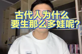 古代人为什么要生那么多娃呢？视频封面