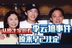李云迪事件再发酵，父亲朋友圈曝光，原来早已注定！视频封面