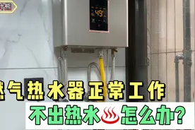 燃气热水器不出热水，妻子准备花钱找人修，丈夫得知一下就修好了视频封面