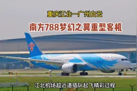 南方788梦幻之翼重型客机，重庆江北机场超近道插队起飞精彩过程