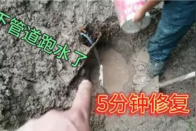 地下管道跑水，物业要求快速维修，我用了这个方法，5分钟搞定视频封面
