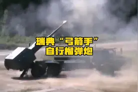 有炮王之称的瑞典“弓箭手”自行榴弹炮交付给乌克兰军队视频封面