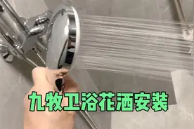 九牧卫浴花洒安装，价格确实比一般花洒要贵，但质量的确杠杠滴。