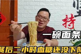 糖友吃了200克的荞麦面条，真后悔吃多了，看血糖测试结果视频封面
