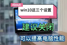 Win10这三个设置，建议关闭，可以提高电脑性能视频封面