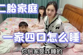 二胎家庭晚上怎么睡好呢 闺女和儿子晚上睡觉都不找爸爸 小蝶哄俩视频封面