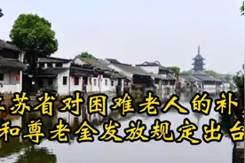 好消息！江苏省对困难老人的补贴和尊老金的发放规定出台视频封面