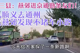 我发现了一条北京通州去北三县燕郊大厂的新路线，告别堵车好方法视频封面