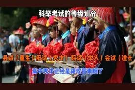 科举考试的等级划分，十年寒窗不一定能通过初试，怪不得范进疯了视频封面