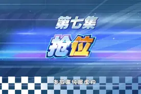 《猪猪侠之竞速小英雄》第五季第7集(全集)视频封面