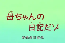 蜡笔小新：妈妈的日记哦图片