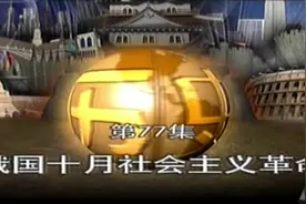 俄国十月革命2！！！视频封面