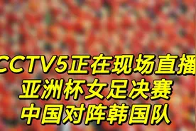 CCTV5正在现场直播，亚洲杯女足决赛。中国队冲冠。视频封面