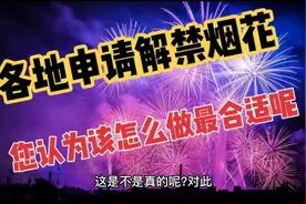 网传“天津解禁烟花爆竹”？公安回应来了视频封面