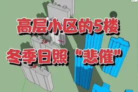 高层小区选5楼，冬季日照“悲催”了！真的很差！夏天晒的却很多视频封面