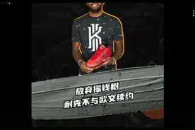 曝耐克不在和欧文续约！欧文前景不乐观！视频封面