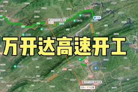 再也不绕行了，万开达高速今天开工，可能途经岳溪高铁站视频封面