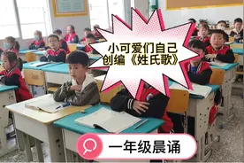 一年级小可爱们停不下来的自主创编《姓氏歌》，一发不可收拾视频封面