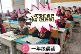 一年级小可爱们停不下来的自主创编《姓氏歌》，一发不可收拾视频封面