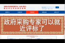 专家入库||山东烟台政府采购评审专家实现就近评标视频封面