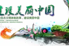 建设美丽中国——2021十大环境热词视频封面