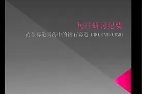 每日研讨纪要-黄金赛道医药中的钻石赛道- CRO/CMO/CDMO视频封面