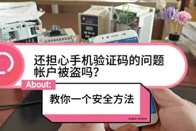 手机验证码引起的帐户安全问题，怎么样防范比较好？