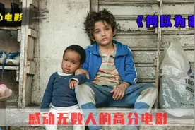 每一个孩子都应该被世界温柔以待。视频封面