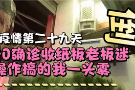 南京疫情第二十九天4天0确诊，卖纸板老板迷之操作搞的我一头雾水视频封面