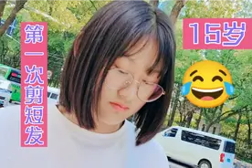 中考结束，15女孩第一次尝试剪短发，大家看是不是丑爆了？视频封面
