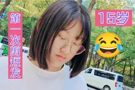 中考结束，15女孩第一次尝试剪短发，大家看是不是丑爆了？视频封面