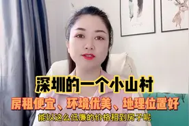 在深圳有一个地方房租便宜、犹如世外桃源，还属于罗湖区，哪里的视频封面