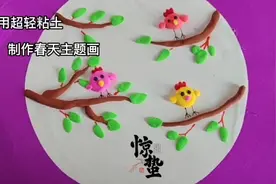 用超轻粘土，制作立体小鸟春天主题画，特别适合幼儿园的小朋友视频封面