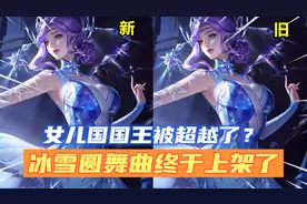 联动皮肤女儿国国王被完虐？看了优化后的冰雪圆舞曲，也差距太大视频封面