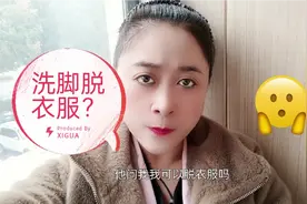 洗脚肯定脱鞋袜，客人要脱衣服，他心里想什么有人知道吗？视频封面