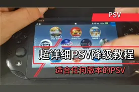 PSV3.x升级3.73降级教程，卡托，游戏，黑店，超详细教程！视频封面