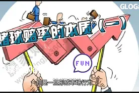 赌球赔率的本质（一）视频封面