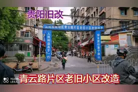 贵阳旧改 青云路片区老旧小区改造视频封面