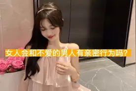 女人会和不爱的男人有亲密行为吗？视频封面