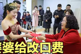 订婚当天被接到婆家，刚进门公婆就给大红包！儿媳直接改口叫爸妈视频封面