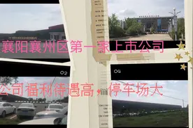 襄阳襄州区第一家上市公司！分公司多！员工工资高，停车场超大！视频封面
