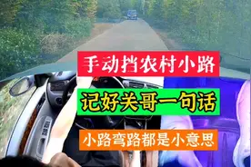 手动挡跑农村小路上坡、下坡、弯道都用低挡位，动力和牵制力兼容视频封面