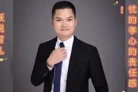 让孩子有替父母分担的孝心及责任感尤为重要！视频封面