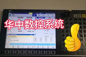 华中数控系统操作简单，国产数控系统能到这程度，必须点赞视频封面