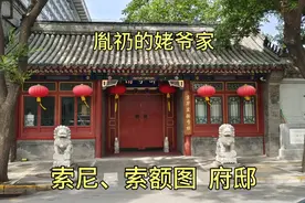 探访康熙时期大臣索额图索尼北京的府邸旧址，其外甥是皇太子胤礽视频封面