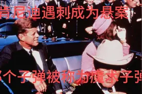 肯尼迪遇刺成为悬案，那颗子弹又称为“魔术子弹”视频封面