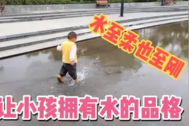 小孩子为什么爱玩水？让小孩拥有至刚至柔的水品格视频封面
