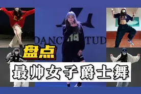盘点全网又酷又帅的女子爵士舞，钻石、铂金、王者三个都不错哦！视频封面
