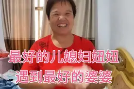 最好的儿媳妇妞妞，遇到最好的婆婆视频封面