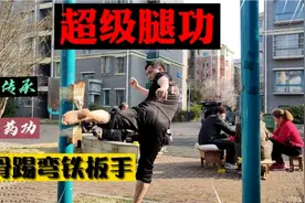 传武不能打？看看铁腿功的杀伤力，再来说能不能打！正宗古武术视频封面